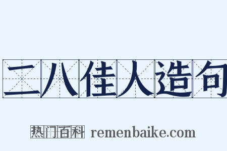 二八佳人造句是什么意思的图片